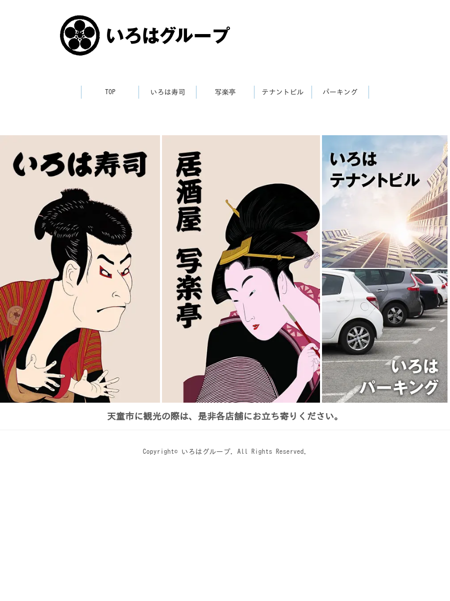 いろは寿司